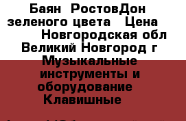 Баян “РостовДон“ зеленого цвета › Цена ­ 1 500 - Новгородская обл., Великий Новгород г. Музыкальные инструменты и оборудование » Клавишные   